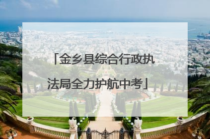 金乡县综合行政执法局全力护航中考