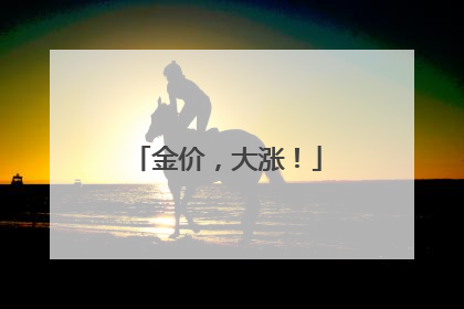 金价，大涨！