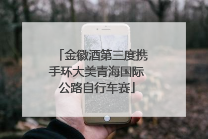 金徽酒第三度携手环大美青海国际公路自行车赛