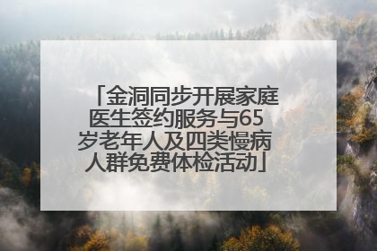 金洞同步开展家庭医生签约服务与65岁老年人及四类慢病人群免费体检活动