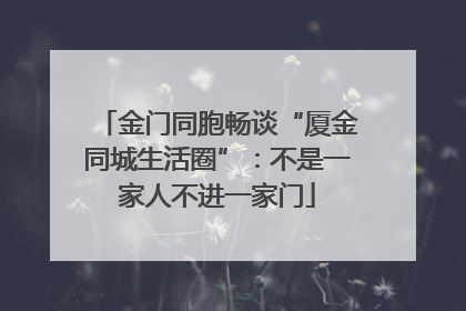 金门同胞畅谈“厦金同城生活圈”：不是一家人不进一家门