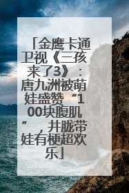 金鹰卡通卫视《三孩来了3》：唐九洲被萌娃盛赞“100块腹肌”，井胧带娃有梗超欢乐