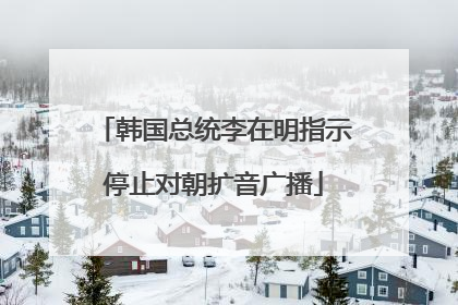 韩国总统李在明指示停止对朝扩音广播