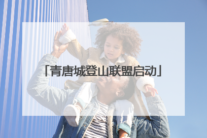 青唐城登山联盟启动