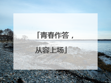 青春作答，从容上场