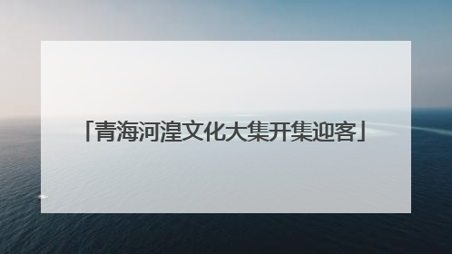 青海河湟文化大集开集迎客