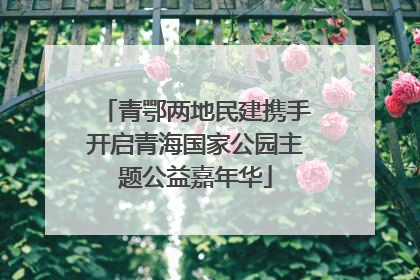 青鄂两地民建携手开启青海国家公园主题公益嘉年华