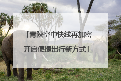 青陕空中快线再加密 开启便捷出行新方式