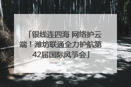 银线连四海 网络护云端！潍坊联通全力护航第42届国际风筝会