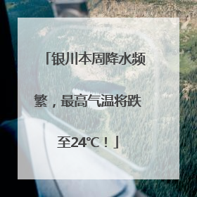 银川本周降水频繁，最高气温将跌至24℃！