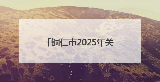 铜仁市2025年关工委主任培训班开班