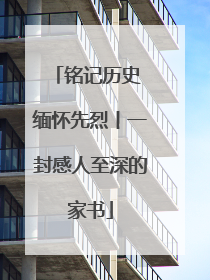 铭记历史 缅怀先烈丨一封感人至深的家书