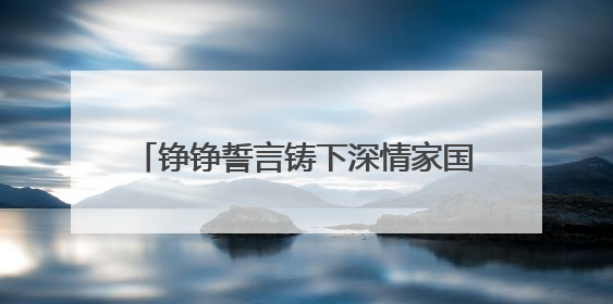 铮铮誓言铸下深情家国担当 青岛镇江路小学举办十岁成长礼活动
