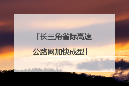 长三角省际高速公路网加快成型
