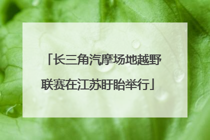 长三角汽摩场地越野联赛在江苏盱眙举行