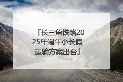 长三角铁路2025年端午小长假运输方案出台