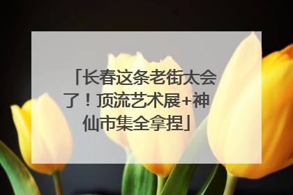 长春这条老街太会了！顶流艺术展+神仙市集全拿捏