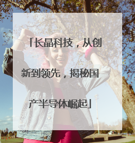 长晶科技，从创新到领先，揭秘国产半导体崛起