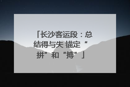 长沙客运段：总结得与失 锚定“拼”和“搏”