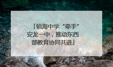 镇海中学“牵手”安龙一中，推动东西部教育协同共进