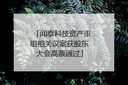 闻泰科技资产重组相关议案获股东大会高票通过