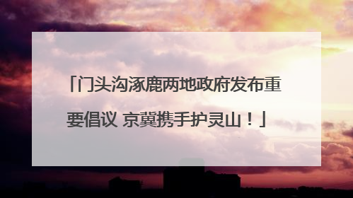 门头沟涿鹿两地政府发布重要倡议 京冀携手护灵山！
