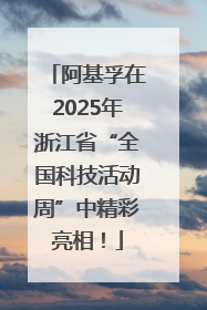 阿基孚在2025年浙江省“全国科技活动周”中精彩亮相！