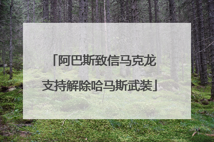 阿巴斯致信马克龙 支持解除哈马斯武装