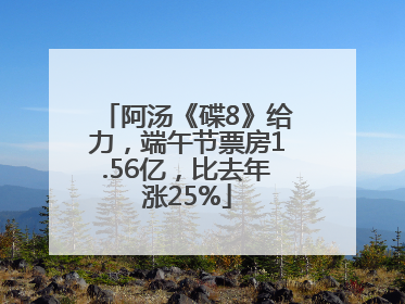 阿汤《碟8》给力，端午节票房1.56亿，比去年涨25%