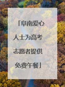 阜南爱心人士为高考志愿者提供免费午餐