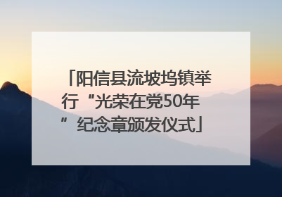 阳信县流坡坞镇举行“光荣在党50年”纪念章颁发仪式