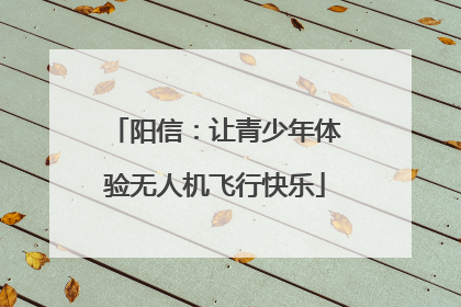 阳信：让青少年体验无人机飞行快乐