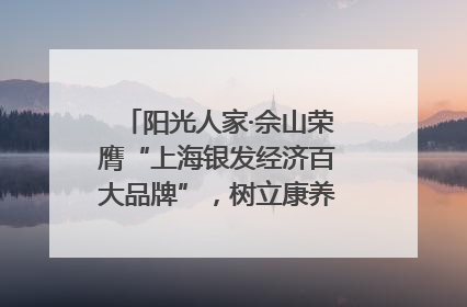 阳光人家·佘山荣膺“上海银发经济百大品牌”，树立康养行业新标杆