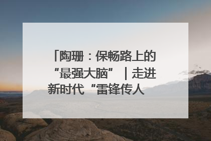 陶珊：保畅路上的“最强大脑”｜走进新时代“雷锋传人 长沙榜样”