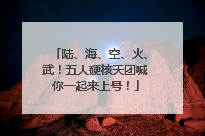 陆、海、空、火、武！五大硬核天团喊你一起来上号！