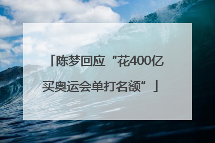 陈梦回应“花400亿买奥运会单打名额”