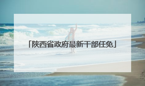 陕西省政府最新干部任免