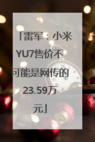 雷军：小米YU7售价不可能是网传的23.59万元