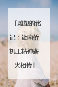 雕塑的铭记：让南侨机工精神薪火相传
