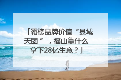 霸榜品牌价值“县域天团 ”，福山靠什么拿下28亿生意？