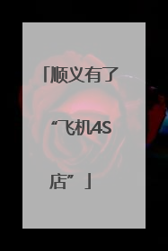 顺义有了“飞机4S店”