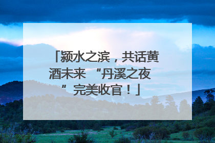 颍水之滨，共话黄酒未来 “丹溪之夜”完美收官！