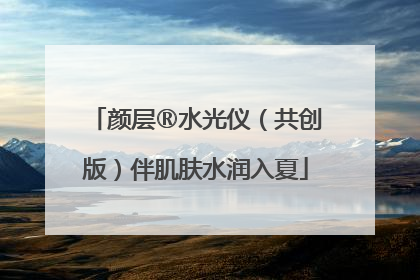 颜层®水光仪（共创版）伴肌肤水润入夏