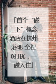 首个“碰一下”概念酒店在杭州落地 全程0打扰，一碰入住