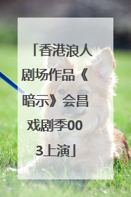 香港浪人剧场作品《暗示》会昌戏剧季003上演