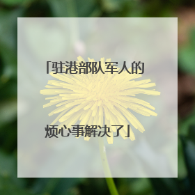 驻港部队军人的烦心事解决了