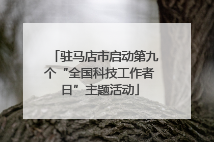 驻马店市启动第九个“全国科技工作者日”主题活动