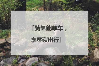 骑氢能单车，享零碳出行