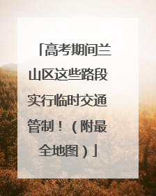 高考期间兰山区这些路段实行临时交通管制！（附最全地图）