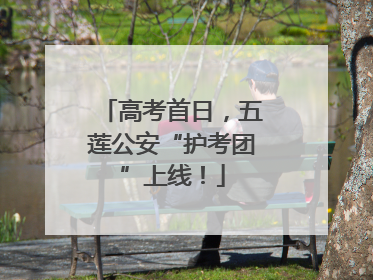 高考首日，五莲公安“护考团”上线！